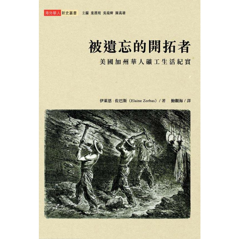 预售 被遗忘的开拓者 美国加州华人矿工生活纪实 香港商务 海外华人历史 华工 港台原版【中商原版】