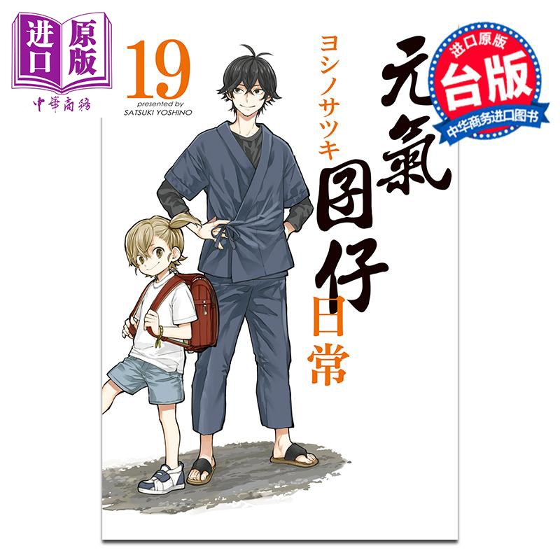 漫画 元气囝仔日常 19 ヨシノサツキ 台版漫画书 长鸿出版【中商原版】