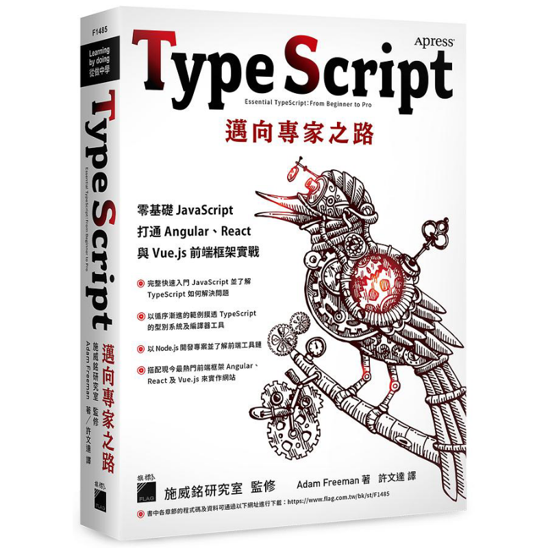 TypeScript 迈向专家之路 零基础 JavaScript 打通 Angular React 与 Vue js 前端框架实战 港台原版 Adam 旗标【中商原版】