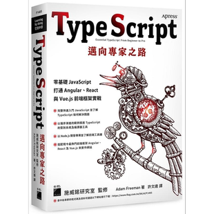 TypeScript 迈向专家之路 零基础 JavaScript 打通 Angular React 与 Vue js 前端框架实战 港台原版 Adam 旗标【中商原版】
