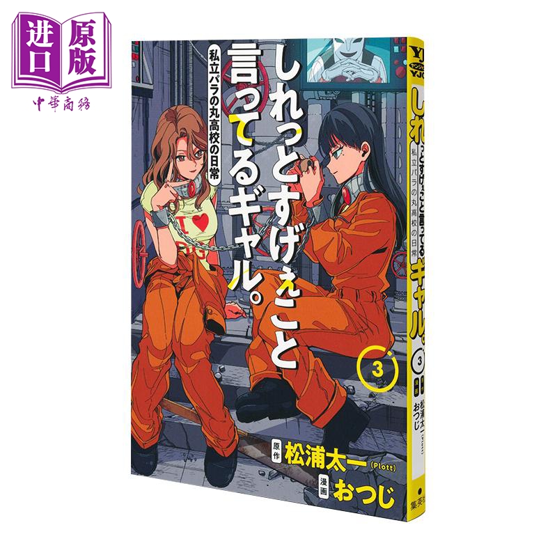 漫画 淡淡说出不得了话语的辣妹 3 超能力高校 松浦太一 集英社 日文原版 しれっとすげぇこと言ってるギャル 私立パラの丸高