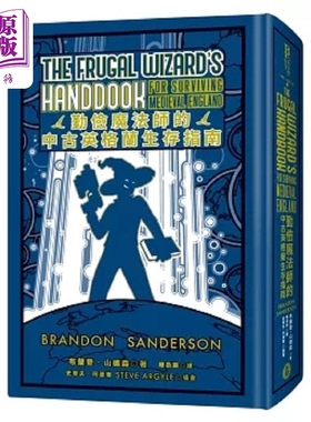 勤俭魔法师的中古英格兰生存指南 邪恶奇幻天才大神超*惊艳震撼全球秘密计画 港台原版 布兰登 山德森 奇幻基地【中商原版】