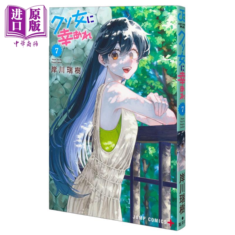 漫画 渣女没渣报 7 岸川瑞树 集英社 日文原版漫画书 クソ女に幸あれ【中商原版】