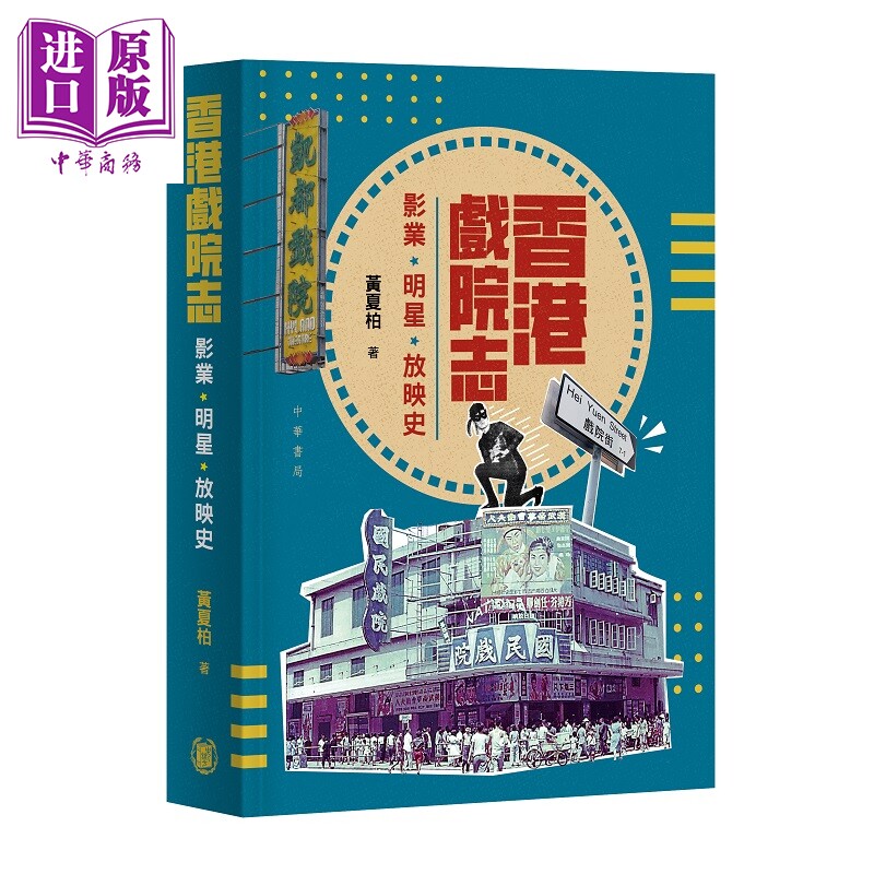 预售 香港戏院志 影业 明星 放映史 港台原版 黄夏柏 香港中华书局【中商原版】