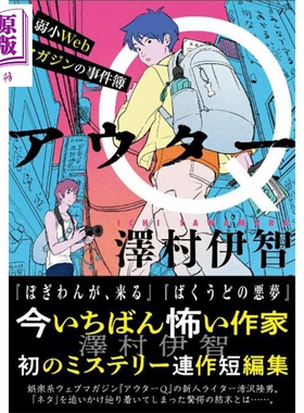 Outter Q 弱小网刊事件簿 日文原版日韩 泽村伊智 アウターQ 弱小webマガジンの事件簿【中商原版】