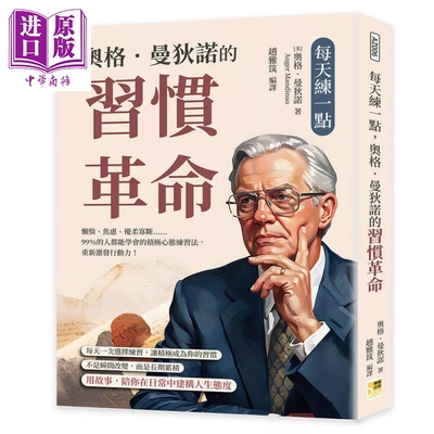 每天练一点 奥格 曼狄诺的习惯革命  积极心态练习法 重新激发行动力   奥格 曼狄诺  机曜文化 港台原版【中商原版】