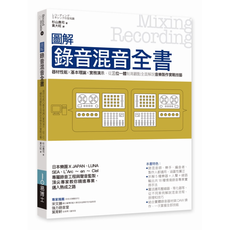 图解录音混音全书 器材性能 基本理论 实务演示 港台原版 杉山勇司 易博士【中商原版】