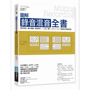 预售 图解录音混音全书 器材性能 基本理论 实务演示 港台原版 杉山勇司 易博士【中商原版】