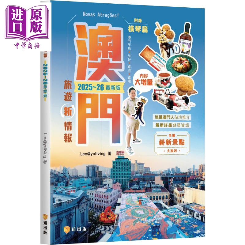 预售 澳门旅游新情报2025~26*新版 港台原版 Leo@yoliving 知出版社【中商原版】
