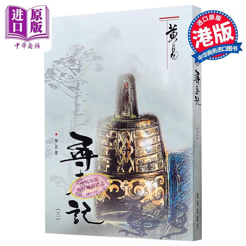 寻秦记 三 修订版 港台原版 黄易 黄易出版社【中商原版】
