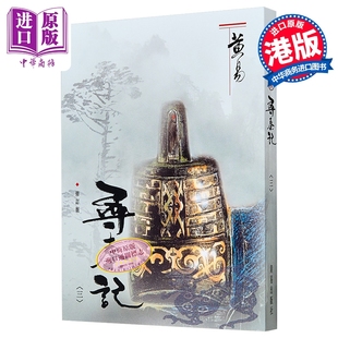 寻秦记 三 修订版 港台原版 黄易 黄易出版社【中商原版】