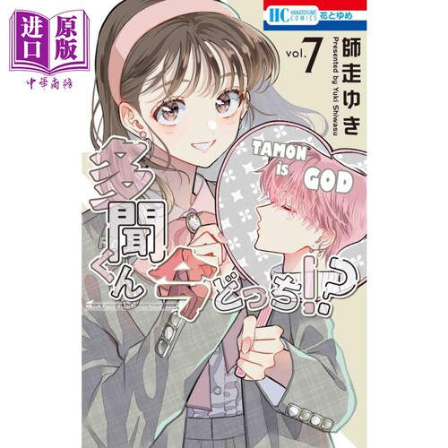 漫画 多闻君现在是哪一面!? 7 師走ゆき 白泉社 日文原版漫画书 多聞くん今どっち！？【中商原版】