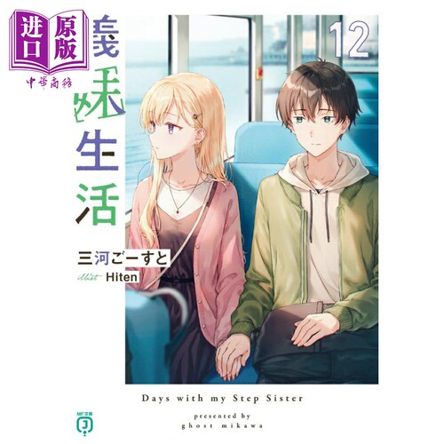 轻小说义妹生活12三河GHOST