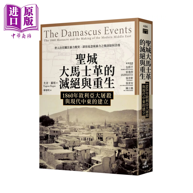 预售 圣城大马士革的灭绝与重生  尤金 罗根  猫头鹰出版 港台原版【中商原版】