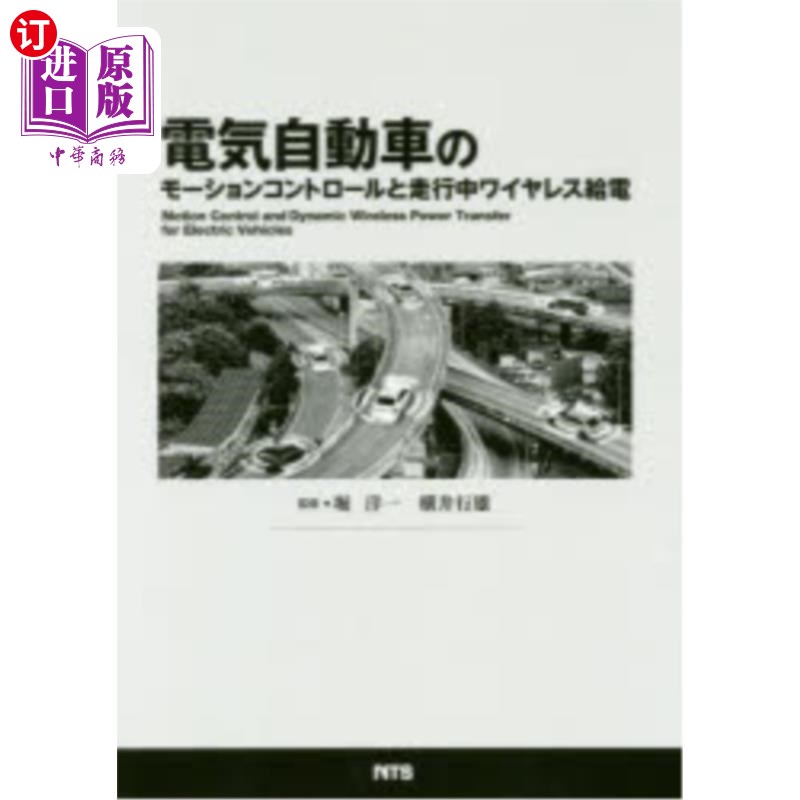 海外直订日语 電気自動車のモーションコントロールと走行中ワイヤレス給電 电动汽车的运动控制和行驶中的无线供电
