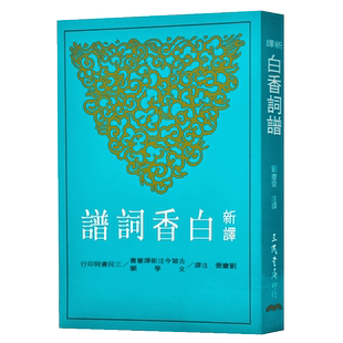 【中商原版】新译白香词谱 港台原版 刘庆云 三民 文学