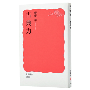 【中商原版】古典力 日文原版 古典力 岩波新书 斋藤孝 岩波书店 日本文学