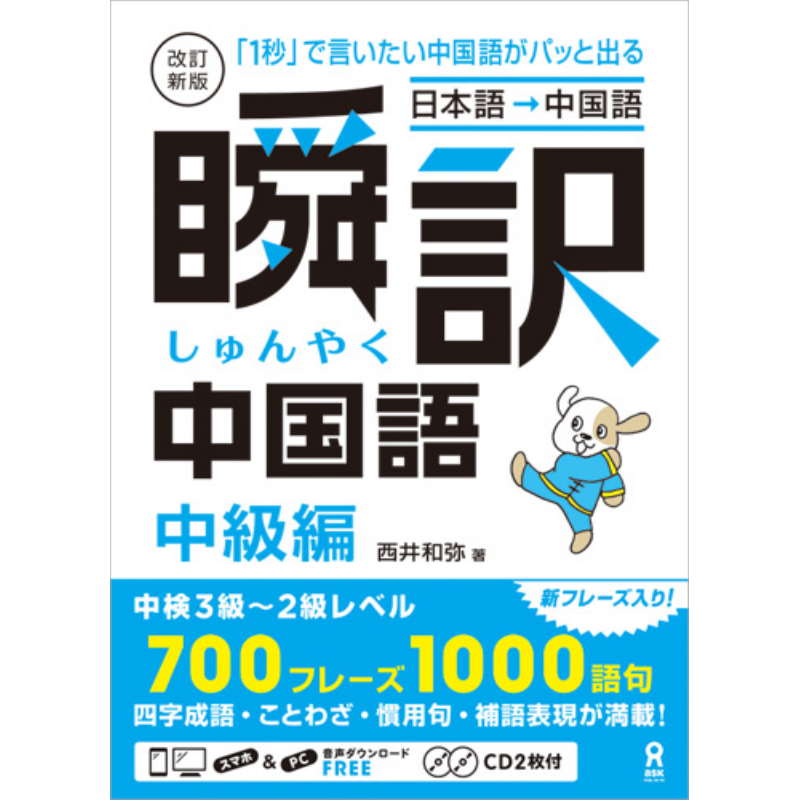 瞬间翻译中文 中级篇 修订新版 付CD 日文原版 西井和弥 日本語 中国語 瞬訳中国語中級編改訂新版 1秒で言いたい【中商原版?