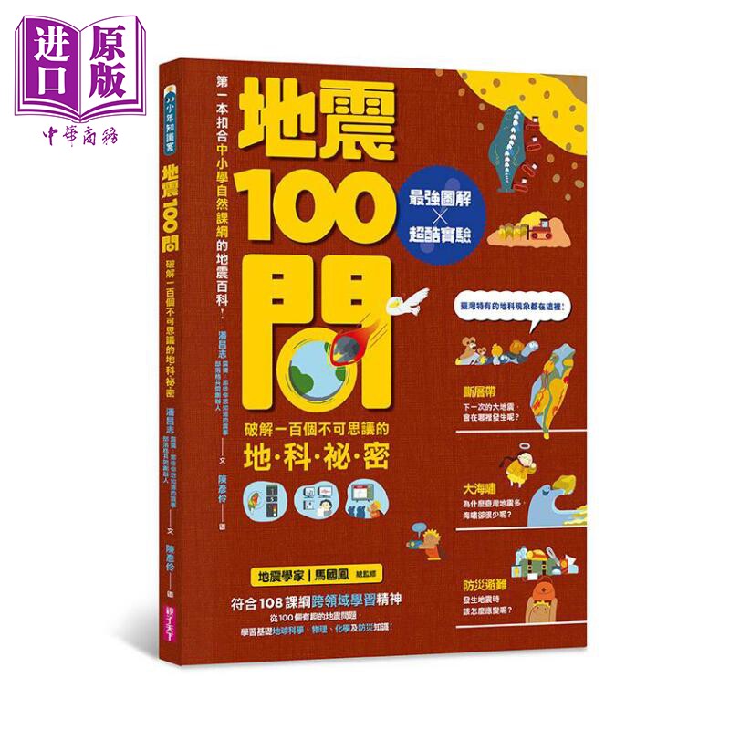 地震100问 *强图解 超酷实验 破解一百个不可思议的地科秘密 港台原版 潘昌志 亲子天下 精装【中商原版】