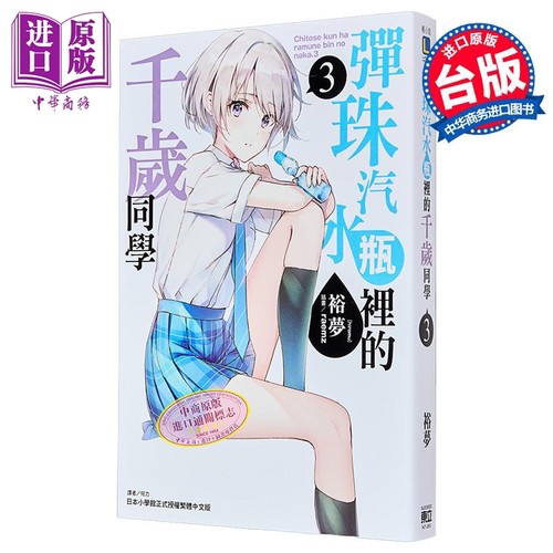 弹珠汽水瓶里的千岁同学