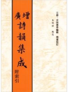 预售 增广诗韵集成 港台原版 余照春亭 高雄复文【中商原版】