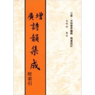 预售 增广诗韵集成 港台原版 余照春亭 高雄复文【中商原版】