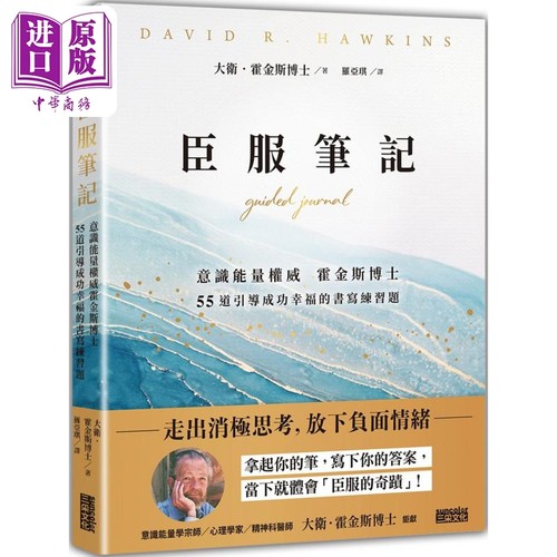 臣服笔记 意识能量权威霍金斯博士 55道引导成功幸福的书写练习题 港台原版 大卫霍金斯 三采文化【中商原版】