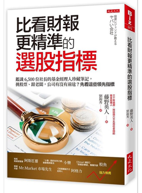 比看财报更精准的选股指标 鉴识 6,500 位社长的基金经理人珍藏笔记 挑股票 跟老板 港台原版 藤野英人 大是【中商原版】