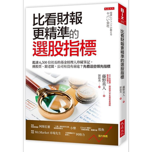 比看财报更精准的选股指标 鉴识 6,500 位社长的基金经理人珍藏笔记 挑股票 跟老板 港台原版 藤野英人 大是【中商原版】