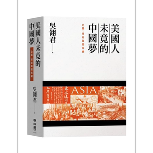 美国人未竟的中国梦 企业 技术与关系网 港台原版 吴翎君 联经出版【中商原版】