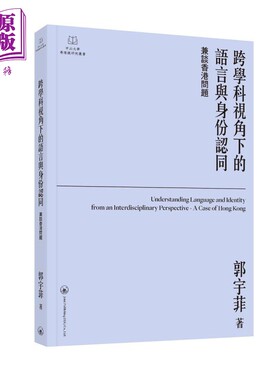 跨学科视角下的语言与身份认同 兼谈香港问题 港台原版 郭宇菲 香港三联书店【中商原版】