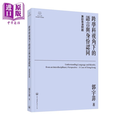 预售 跨学科视角下的语言与身份认同 兼谈香港问题 港台原版 郭宇菲 香港三联书店【中商原版】