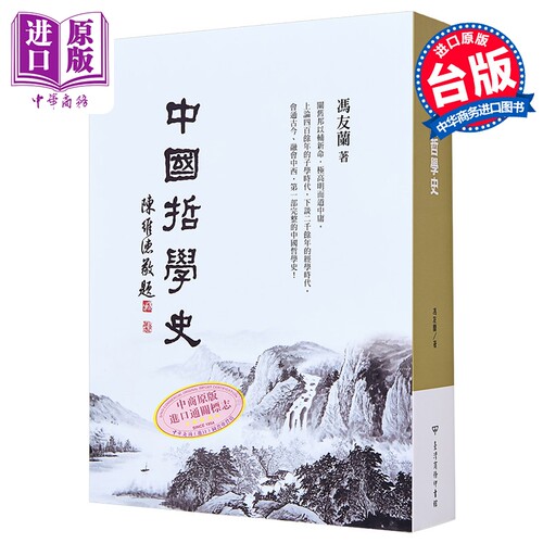 现货 中国哲学史 平装版 四版 港台原版 冯友兰 台湾商务【中商原版】