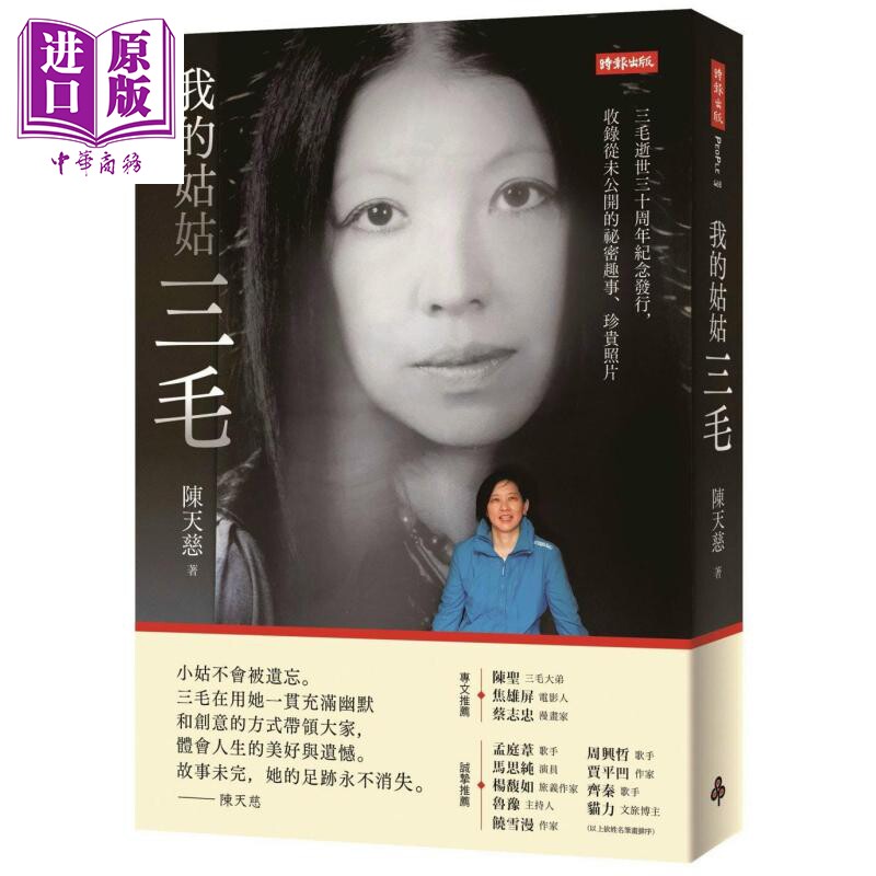 我的姑姑三毛 三毛逝世三十周年纪念发行 收录从未公开的秘密趣事 珍贵照片 港台原版 陈天慈 时报出版【中商原版】