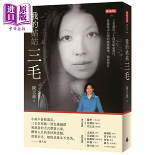 我 三毛逝世三十周年纪念发行 姑姑三毛 珍贵照片 收录从未公开 港台原版 秘密趣事 时报出版 中商原版 陈天慈