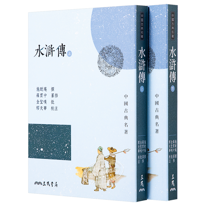 预售 水浒传(上/下)(四版) 港台原版 施耐庵 三民书局 中国古典文学/古典小说【中商原版】