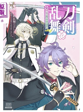 预售 漫画 刀剑乱舞 外传 妖怪谭 花 蜷川八重子 coamix 日文原版漫画书 刀剣乱舞 外伝 あやかし譚【中商原版】