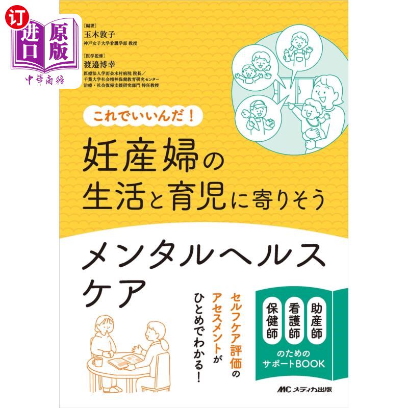 海外直订日语 妊産婦の生活と育児に寄りそうメンタルヘルスケア　これでいいんだ！　助産師看護師保健師のためのサポートＢ