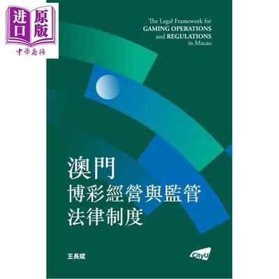 预售 澳门博彩经营与监管法律制度 港台原版 王长斌 香港城市大学【中商原版】