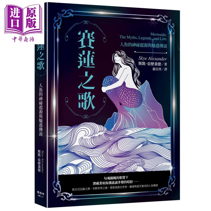 赛莲之歌 人鱼的神秘起源与魅惑传说 港台原版 斯凯亚历桑德 枫书坊【中商原版】