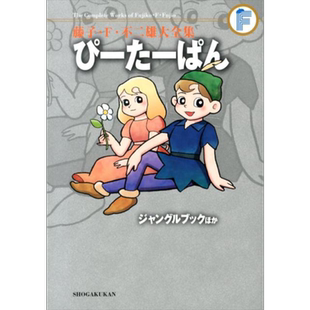 漫画 藤子·F·不二雄大全集 彼得潘/丛林书等 ぴーたーぱん 小学馆 日文原版漫画书【中商原版】