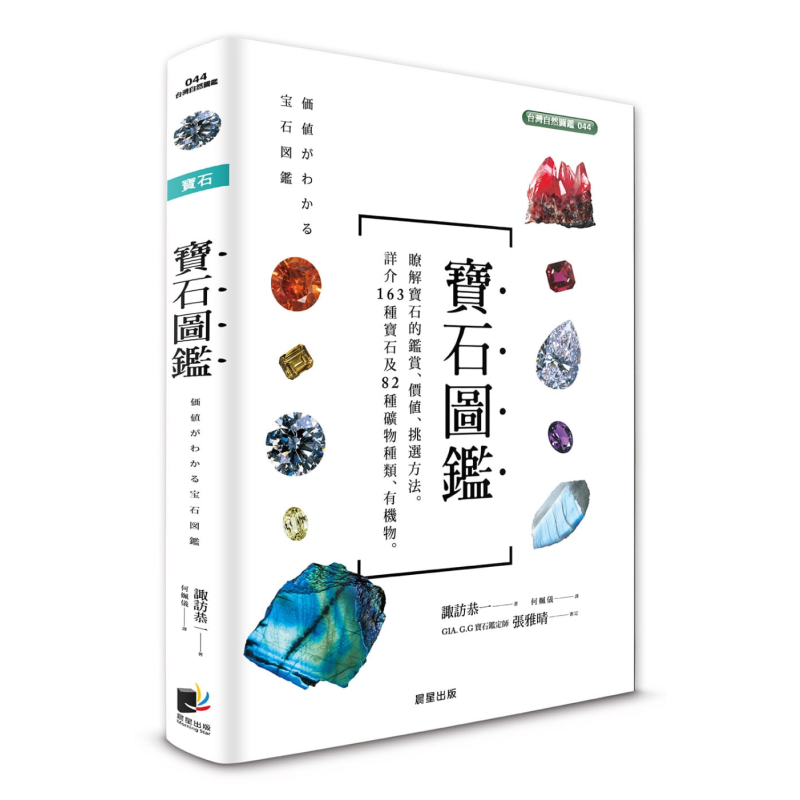 宝石图鉴 台版原版 诹访恭一 晨星出版【中商原版】