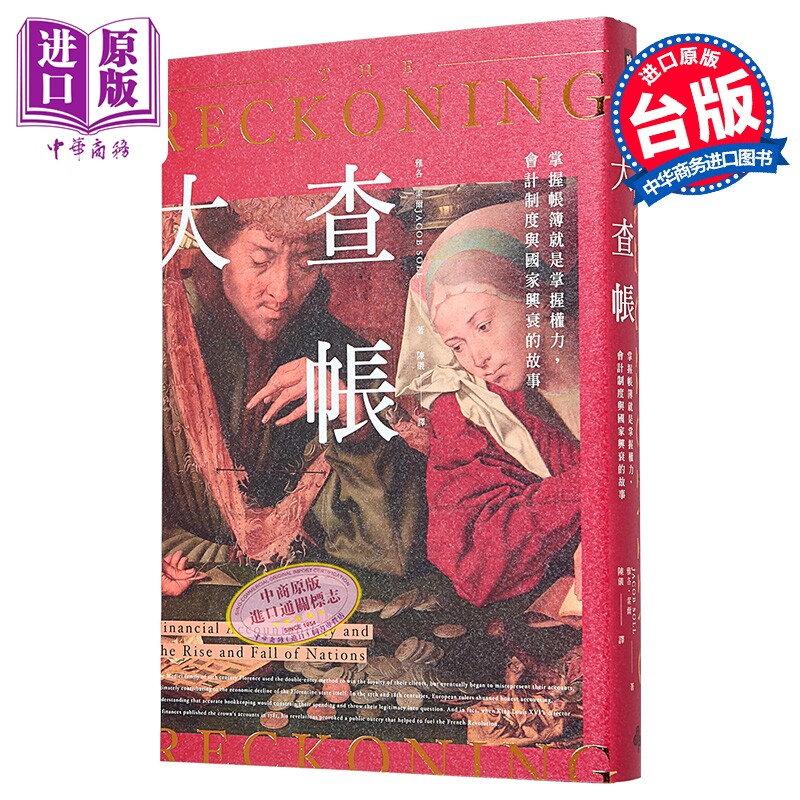 【中商原版】大查帐：掌握帐簿就是掌握权力，会计制度与国家兴衰的故事 港台原版 雅各 索尔 时报出版 历史