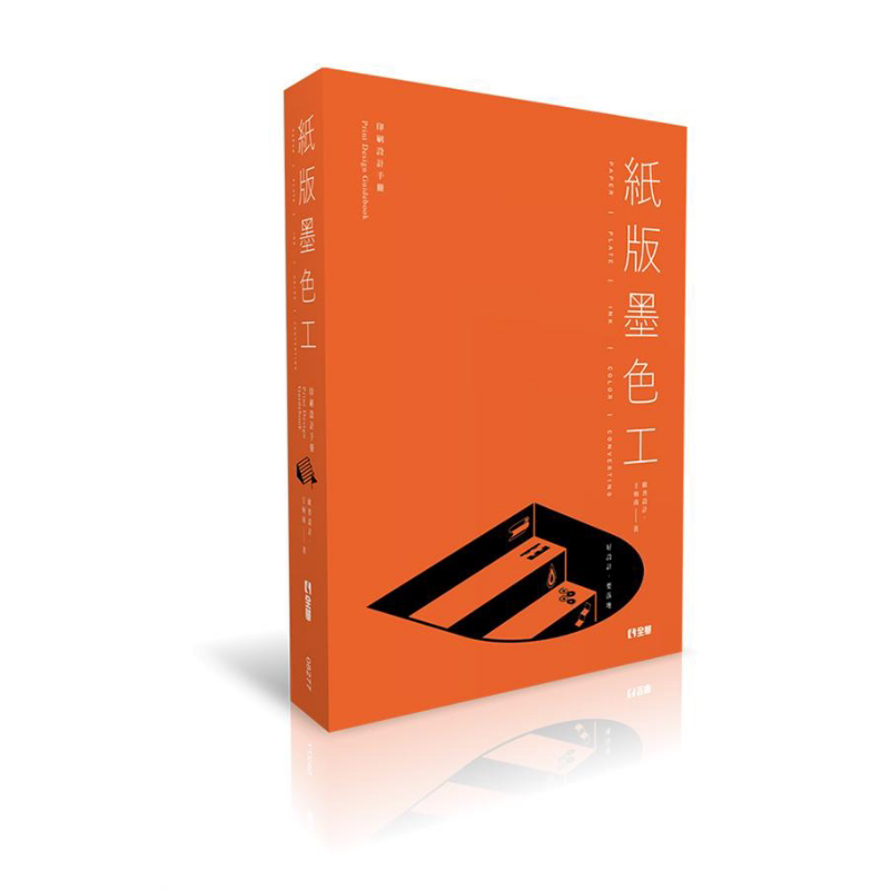 纸版墨色工 好设计 要落地 港台原版 王炳南 全华图书【中商原版】