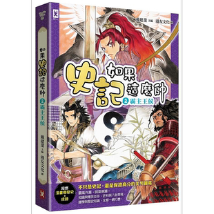 如果史记这么帅 2 霸主王侯 超燃漫画学历史+成语 港台原版 戴建业 野人【中商原版】