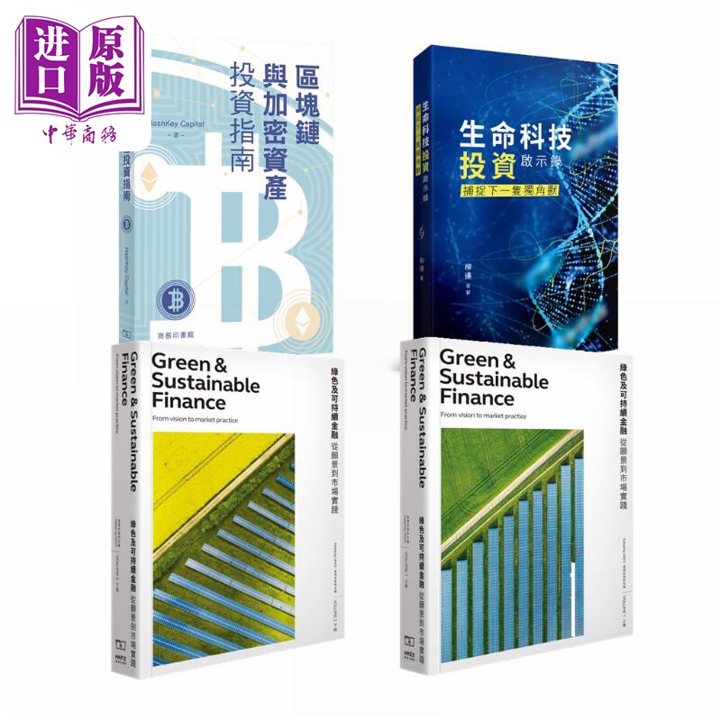 区块链与加密资产投资指南 生命科技投资启示录 绿色及可持续金融 港台原版 香港商务印书馆 金融投资【中商原版】高性价比高么？
