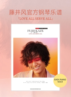 藤井风官方钢琴乐谱 LOVE ALL SERVE ALL 日文艺术原版 EASY PIANO SOLO【中商原版】