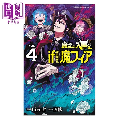 漫画 入间同学入魔了 if Episode of 魔fia 第4集 hiro者 秋田书店 日文原版漫画书 魔入りました入間くん 魔フィア【中商原?