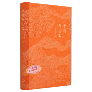 中国绘画史（重排版） 港台艺术原版 潘天寿 商务印书馆出版【中商原版】