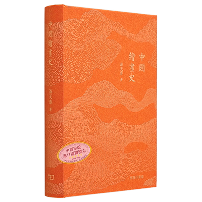 中国绘画史（重排版） 港台艺术原版 潘天寿 商务印书馆出版【中商原版】